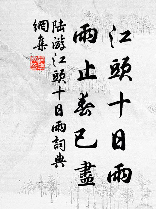 去年把酒諸子輿,月落尊空未歸去 詩詞名句