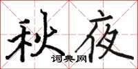 駱恆光秋夜楷書怎么寫