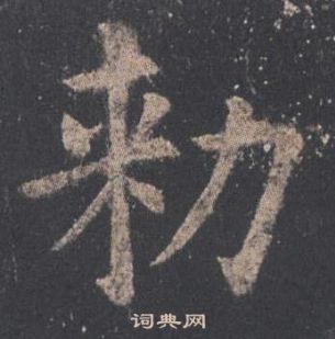 九成宮醴泉銘中歐陽詢的寫法