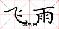 周炳元飛雨楷書怎么寫