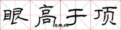曾慶福眼高於頂隸書怎么寫