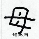 林少明寫的硬筆隸書母