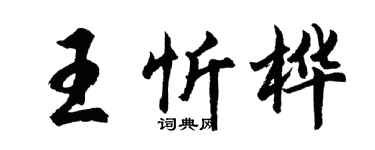 胡問遂王忻樺行書個性簽名怎么寫