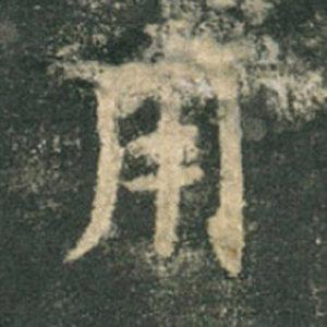 《九成宮》單字本，收藏吧！