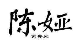 翁闓運陳婭楷書個性簽名怎么寫