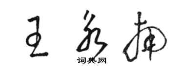 駱恆光王永南草書個性簽名怎么寫