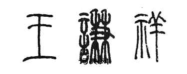 陳墨王謙祥篆書個性簽名怎么寫