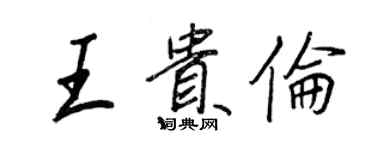 王正良王貴倫行書個性簽名怎么寫