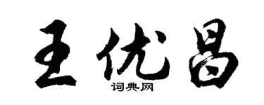 胡問遂王優昌行書個性簽名怎么寫