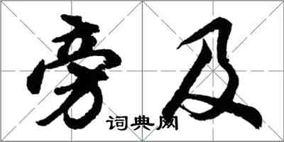 胡問遂旁及行書怎么寫