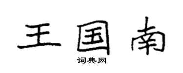 袁強王國南楷書個性簽名怎么寫
