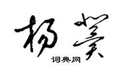 梁錦英楊冀草書個性簽名怎么寫