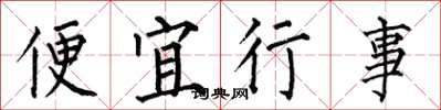 何伯昌便宜行事楷書怎么寫
