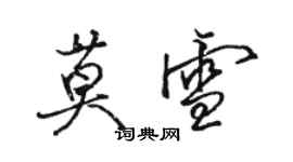 駱恆光莫雪行書個性簽名怎么寫