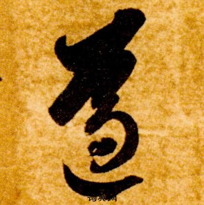 智永真草千字文中遵的寫法