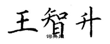 丁謙王智升楷書個性簽名怎么寫