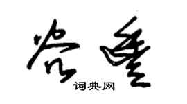 朱錫榮谷豐草書個性簽名怎么寫