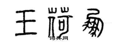 曾慶福王荷鵬篆書個性簽名怎么寫