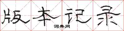 駱恆光版本記錄隸書怎么寫
