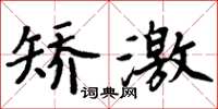 周炳元矯激楷書怎么寫