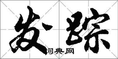 胡問遂發蹤行書怎么寫