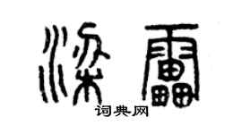 曾慶福梁雷篆書個性簽名怎么寫