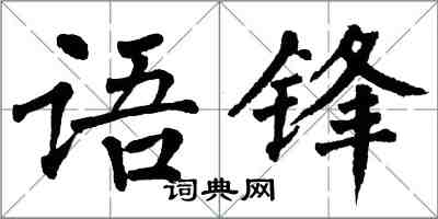 翁闓運語鋒楷書怎么寫