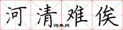 荊霄鵬河清難俟楷書怎么寫
