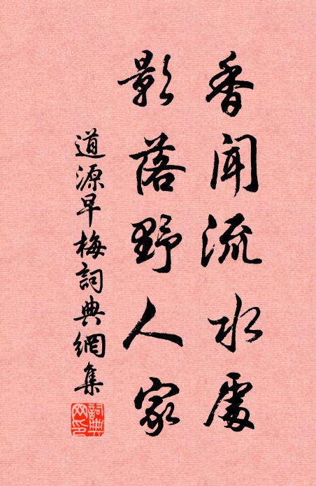 道源香聞流水處,影落野人家。書法作品欣賞