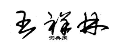 朱錫榮王祥林草書個性簽名怎么寫