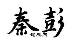 胡問遂秦彭行書個性簽名怎么寫