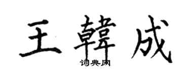 何伯昌王韓成楷書個性簽名怎么寫