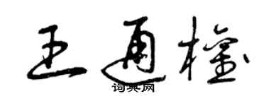 曾慶福王通權草書個性簽名怎么寫