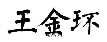 翁闓運王金環楷書個性簽名怎么寫