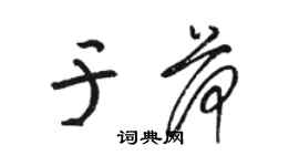 駱恆光於荷草書個性簽名怎么寫