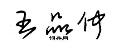 朱錫榮王品仲草書個性簽名怎么寫