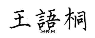 何伯昌王語桐楷書個性簽名怎么寫