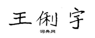 袁強王俐宇楷書個性簽名怎么寫