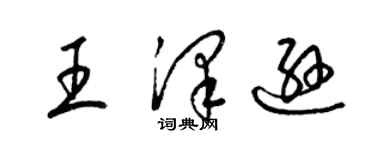 梁錦英王澤遜草書個性簽名怎么寫