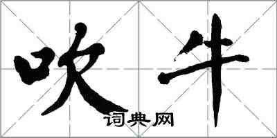 翁闓運吹牛楷書怎么寫