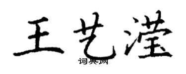丁謙王藝瀅楷書個性簽名怎么寫