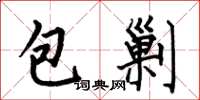何伯昌包剿楷書怎么寫