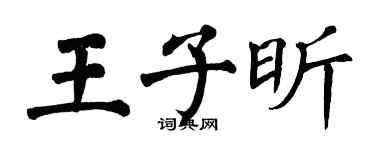 翁闓運王子昕楷書個性簽名怎么寫