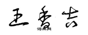 曾慶福王香吉草書個性簽名怎么寫