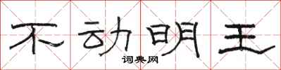 駱恆光不動明王隸書怎么寫