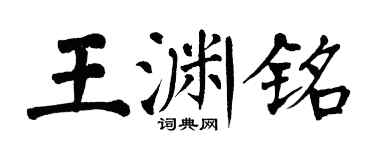 翁闓運王淵銘楷書個性簽名怎么寫