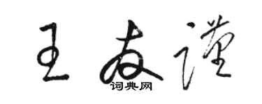 駱恆光王友謹草書個性簽名怎么寫