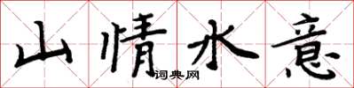周炳元山情水意楷書怎么寫