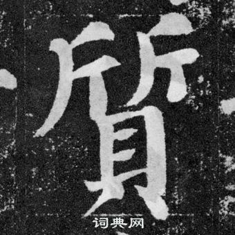 顏真卿顏勤禮碑中質的寫法