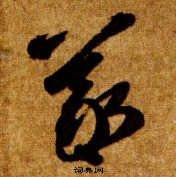 智永真草千字文中羲的寫法